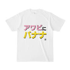 Tシャツ | 文字研究所 | アワビにバナナ - Shop Iron-Mace - BOOTH