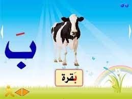 تعليم الحروف العربية للاطفال حرف الباء بافضل الطرق التعليمية youtube words quotes kids