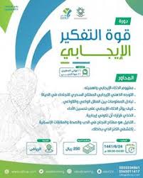 يعلن Idealtraining عن دورة قوة التفكير الايجابي ا تهاني المطيري ا مها الحربي الرياض يوم واحد هـ للاستفسار 0555234865 Idtrsa Com تدريب Map Map Screenshot