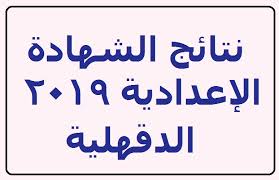 رابط نتيجة الشهادة الإعدادية محافظة القاهرة 2021. Ø§Ø³ØªØ¹Ù„Ù… Ø¹Ù† Ù†ØªØ§Ø¦Ø¬ Ø§Ù„Ø´Ù‡Ø§Ø¯Ø© Ø§Ù„Ø¥Ø¹Ø¯Ø§Ø¯ÙŠØ© 2019 Ù…Ø­Ø§ÙØ¸Ø© Ø§Ù„Ø¯Ù‚Ù‡Ù„ÙŠØ© Ø±Ø§Ø¨Ø· Ù…ÙˆÙ‚Ø¹ Ù…Ø¯ÙŠØ±ÙŠØ© Ø§Ù„ØªØ±Ø¨ÙŠØ© ÙˆØ§Ù„ØªØ¹Ù„ÙŠÙ… Ø¨Ø§Ù„Ø¯Ù‚Ù‡Ù„ÙŠØ©