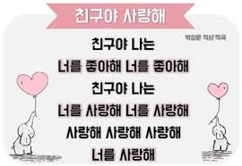 느리쌤자료 친구야사랑해 유치원이 참 좋아요 동요가사판 네이버 블로그 동요 음악 수업 유치원 생일