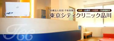 内科 皮膚科 小児科 耳鼻咽喉科の医療法人社団 千秋双葉会 東京シティクリニック品川