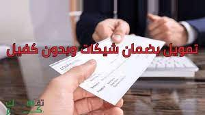 تمويل بضمان شيكات وبدون كفيل تمويل 50 الف بدون كفيل من البنوك السعودية airline
