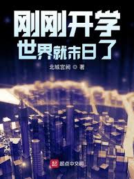 Fu jen catholic university is a leading private university in xinzhuang, new taipei city, taiwan. åˆšåˆšå¼€å­¦ä¸–ç•Œå°±æœ«æ—¥äº† åŒ—åŸŽå®«é˜™è'— æ¸¸æˆå¼‚ç•Œå°è¯´ åˆšåˆšå¼€å­¦ä¸–ç•Œå°±æœ«æ—¥äº†æ— å¼¹çª— èµ·ç‚¹ä¸­æ–‡ç½'
