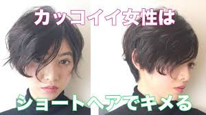 カッコイイ女性はショートヘアでキメる 姫路美容院 Youtube