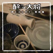 Amazon.co.jp: 酔へば大将 ~酒とエッセイ~ 戦前篇: Music