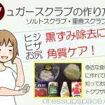 保存版 シュガースクラブの作り方 ソルト 重曹も 黒ずみ除去には角質ケア ほくろ除去クリーム 手作りスキンケア ビューティープロダクト