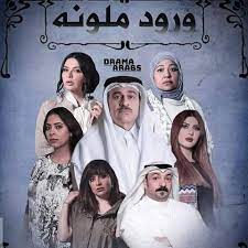 مسلسل ورود ملونة الحلقة 6 السادسة