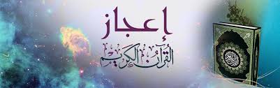 الإعجاز في القرآن تعريفه أنواعه والحكمة منه