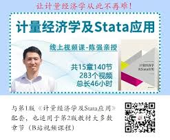 陈强教授的计量经济学及Stata主页