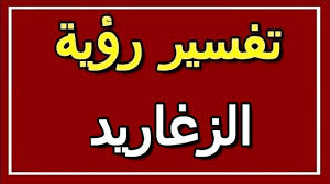 تفسير ضياع الحلق للمتزوجة أو سرقة القرط للبنت العزباء والحامل في المنام. ØªÙØ³ÙŠØ± Ø±Ø¤ÙŠØ© Ø§Ù„Ø²ØºØ§Ø±ÙŠØ¯ ÙÙŠ Ø§Ù„Ù…Ù†Ø§Ù… Altaouil Ø§Ù„ØªØ£ÙˆÙŠÙ„ ØªÙØ³ÙŠØ± Ø§Ù„Ø£Ø­Ù„Ø§Ù… Ø§Ù„ÙƒØªØ§Ø¨ Ø§Ù„Ø«Ø§Ù†ÙŠ Ø¨Ø§Ø²Ø§Ø± Ø¬Ø­Ø§