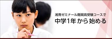 中学1年から始める 湘南ゼミナール難関高受験コース 高校 中学 湘南