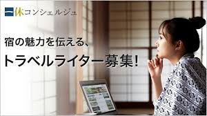 一休.com【公式】 on X: ＼ トラベルライター募集🖊️ ／ 一休.comが運営するトラベル メディア「一休コンシェルジュ（t.coJGgKrGMTa4）」のライターを大募集！ 詳細はこちら▽ をご覧ください✨  t.coaW9LEb2qke ライター募集 旅好き 宿好き https ...