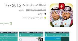 الحصول على الاف من المشاهدات للسناب شات مرحبا بكم زوار مدونة محترفي التقنية في موضوع اليوم سوف اقدم لكم تطبيق جميل يمكنك استخدامه في increase followers snapchat