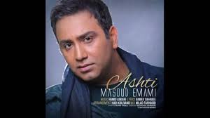 اهنگ آشتی مسعود امامی