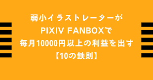 弱小イラストレーターがPixiv FANBOXで毎月10000円以上の利益を出す【10の鉄則】｜ファンボ収益特化さん