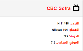 Fréquence cbc benna la chaine de cuisine algerienne diffusée gratuitement sur nilesat 7.0 ° west : Ø£ÙƒÙ„Ø§Øª Ù…ØµØ±ÙŠØ© ÙˆØ´Ø§Ù…ÙŠØ© ØªØ±Ø¯Ø¯ Ù‚Ù†Ø§Ø© Cbc Sofra 2020 Ø§Ù„Ø¬Ø¯ÙŠØ¯ Ø¹Ù„Ù‰ Ø§Ù„Ù†Ø§ÙŠÙ„ Ø³Ø§Øª Ø¨ÙˆØ§Ø¨Ø© 24 Ù…ØµØ±