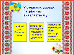 Результат пошуку зображень за запитом "національно-патріотичне виховання"