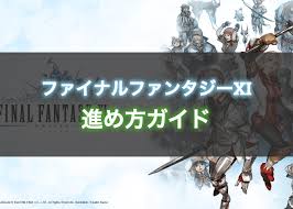 Ff11 Ffxi に復帰して攻略 新規で始めてやることまとめ エンジニアライブログ
