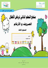 منهج التعلم الذاتي لرياض الاطفال الحروف والارقام المستوى الثالث Arabic Kids Book Activities Arabic Alphabet Letters