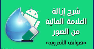 أفضل التطبيقات المجانية لإزالة العلامة المائية للأندرويد التقنية شروحات مشاكل الويندوز والأندرويد