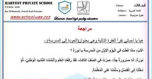 متابعى موقع مدرسة الامارات ننشر لكم أوراق عمل مراجعة لغة عربية للصف الثالث الفصل الاول وفقا لمنهاج وزارة التربية والتعليم بدولة private school school the unit