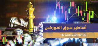أساطير وواقع سوق الفوركس و سوق البورصة فن المال