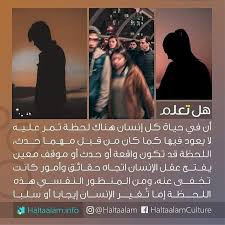 في حياة كل إنسان هناك لحظة لا يعود فيها كما كان من قبل مهما حدث Knowledge Quotes Funny Arabic Quotes Proverbs Quotes