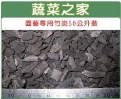 竹炭 碳 表皮富含矽酸 為天然土壤改良物 汰換的竹炭打碎舖在盆土表層 或拌進土壤等介質提升透氣保水 供微生物棲息 土壤不結塊 具多孔性 含碳率較木炭低 但吸附 過濾 及遠紅外線功能較木炭佳 能降低濕氣 除臭抑菌 釋放負離子 越開放通風的空間效果