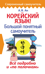 хангыль корейский алфавит с русским переводом и произношением для начинающих Aleksandr An Korejskij Yazyk Bolshoj Ponyatnyj Samouchitel Skachat Pdf Na Litres