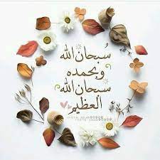سبحان الله وبحمده سبحان الله العظيم hijrah islam beautiful islamic quotes muslim quotes