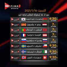 نتائج كاس العالم لكرة اليد 2021. Ø¬Ø¯ÙˆÙ„ Ù…ÙˆØ§Ø¹ÙŠØ¯ Ù…Ø¨Ø§Ø±ÙŠØ§Øª ÙƒØ£Ø³ Ø§Ù„Ø¹Ø§Ù„Ù… Ù„ÙƒØ±Ø© Ø§Ù„ÙŠØ¯ 2021 Ù…ÙˆÙ†Ø¯ÙŠØ§Ù„ Ù…ØµØ± Ø³Ù…Ø§ Ø§Ù„Ø¥Ø®Ø¨Ø§Ø±ÙŠØ©
