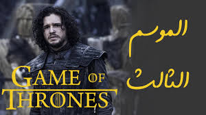 قيم اوف ثرونز ملخص الموسم الثالث Game Of Thrones Youtube