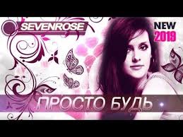 ты чужой я не твоя крутая песня о любви Sevenrose Prosto Bud Premera 2019 Youtube Nigti