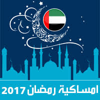 أوقات الصلاة هي مواقيت زمانية تحدد بداية دخول وقت الصلاة وانتهاء وقتها قال تعالى: Ø§Ù…Ø³Ø§ÙƒÙŠØ© Ø±Ù…Ø¶Ø§Ù† 2017 Ø¯Ø¨ÙŠ Ø§Ù„Ø§Ù…Ø§Ø±Ø§Øª ØªÙ‚ÙˆÙŠÙ… 1438 Ramadan Imsakia