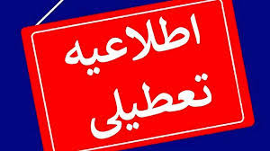 اطلاعیه فوری تعطیلی مدارس و ادارات یکشنبه ۱۸ آبان