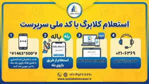 استعلام کالابرگ با کد ملی سرپرست خانوار در ۱۴۰۵ | کد دستوری،|اندیشه معاصر