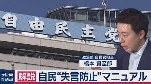 解説 自民 失言防止 マニュアル 失言 解説 自民