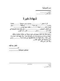 Maybe you would like to learn more about one of these? Ù†Ù…ÙˆØ°Ø¬ Ø´Ù‡Ø§Ø¯Ø© Ø®Ø¨Ø±Ø© ØµÙŠØ¯Ù„ÙŠ Ù…Ù† ØµÙŠØ¯Ù„ÙŠØ© Pdf
