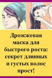 маски для роста волос в домашних условиях быстрый результат Drozhzhevaya Maska Dlya Bystrogo Rosta Sekret Dlinnyh I Gustyh Volos Prost Hair Mask Hair Beauty Health