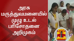 This page lists the major public (government hospitals and teaching hospitals), particularly those with websites that you can visit for more also known as the pusat rawatan jantung negeri sabah (sabah heart centre), the hospital (sabah medical centre) was acquired by the government in 2009. à®…à®°à®š à®®à®° à®¤ à®¤ à®µà®®à®© à®¯ à®² à®® à®´ à®‰à®Ÿà®² à®ªà®° à®š à®¤à®© à®…à®± à®® à®•à®® Amma Full Health Checkup Thanthi Tv Youtube
