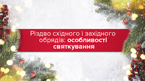 Традиції мало у чому відрізняються від святкування різдва, до власне, відмінностей між католицьким та православним різдвом небагато, а більше спільного. Chim Vidriznyayetsya Katolicke Rizdvo Vid Pravoslavnogo Cikavi Fakti Persha Elektronna Gazeta