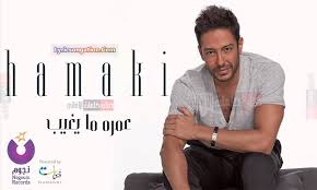 ميدلي زينة عماد كلمات ، لقد كشفت الفنانة السعودية الصاعدة زينة عماد عن عمل مشترك سيجمعها مع الفنان المصري محمد حماقي سيكون على صورة دويتو وذلك في أعقاب انتهاء حفلة جدة التي غنى فيها الأخير، ويبحث الكثير من الأشخاص عن. ÙƒÙ„Ù…Ø§Øª Ø£ØºÙ†ÙŠÙ‡ Ù…Ø­Ù…Ø¯ Ø­Ù…Ø§Ù‚ÙŠ Ø¹Ù…Ø±Ù‡ Ù…Ø§ ÙŠØºÙŠØ¨ Ù…ÙƒØªÙˆØ¨Ø© ÙƒØ§Ù…Ù„Ø© Ù„ÙŠØ±ÙŠÙƒØ³Ø§Ø´Ù† ÙƒÙ„Ù…Ø§Øª Ø§ØºÙ†ÙŠÙ‡