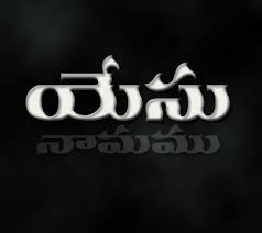 telugu bible wallpapers facts home facebook