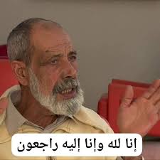 إنتقل إلى جوار ربه الممثل المغربي محمد الرزين .