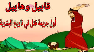 قصة أبناء سيدنا آدم عليه السلام قابيل وهابيل بقلم حصة العوضي