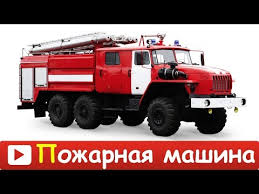 мультики про машинки смотреть онлайн бесплатно в хорошем качестве Pozharnaya Mashina Multik Dlya Detej Razvivayushij Multik Pro Pozharnuyu Mashinu Dlya Detej V Hd Youtube
