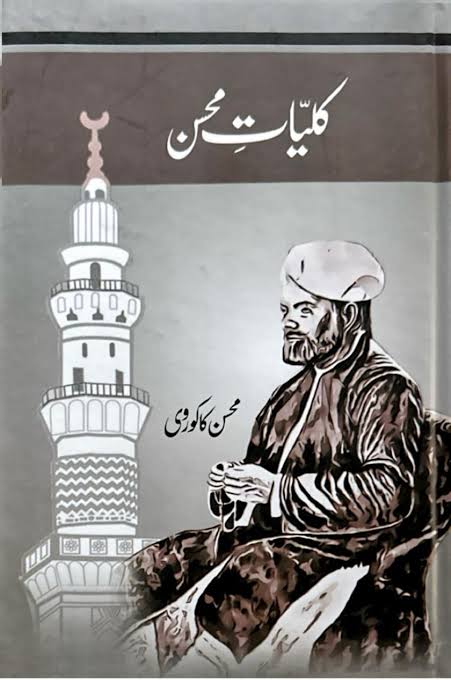 کلیاتِ محسن کاکوروی