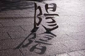 陽 の文字の形をした彫刻に光を当てると 陰 の文字が影として浮かぶ 影 タイポグラフィーデザイン アート作品
