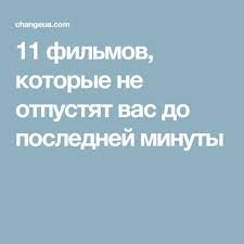 фильм дом люка бессона смотреть онлайн в хорошем качестве My Dumaem Chto Vam Mogut Ponravitsya Eti Pi Mira1605 Meta Ua Filmy Horoshie Filmy Poslednyaya Minuta